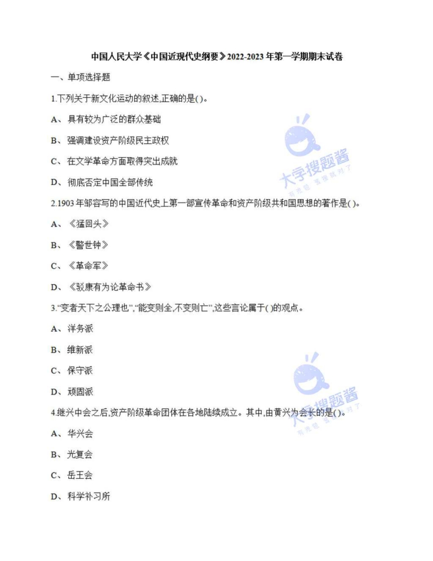 中国人民大学《中国近现代史纲要》2022-2023年第一学期期末试卷_1784488-学习资源网 - 分享优质学习资料