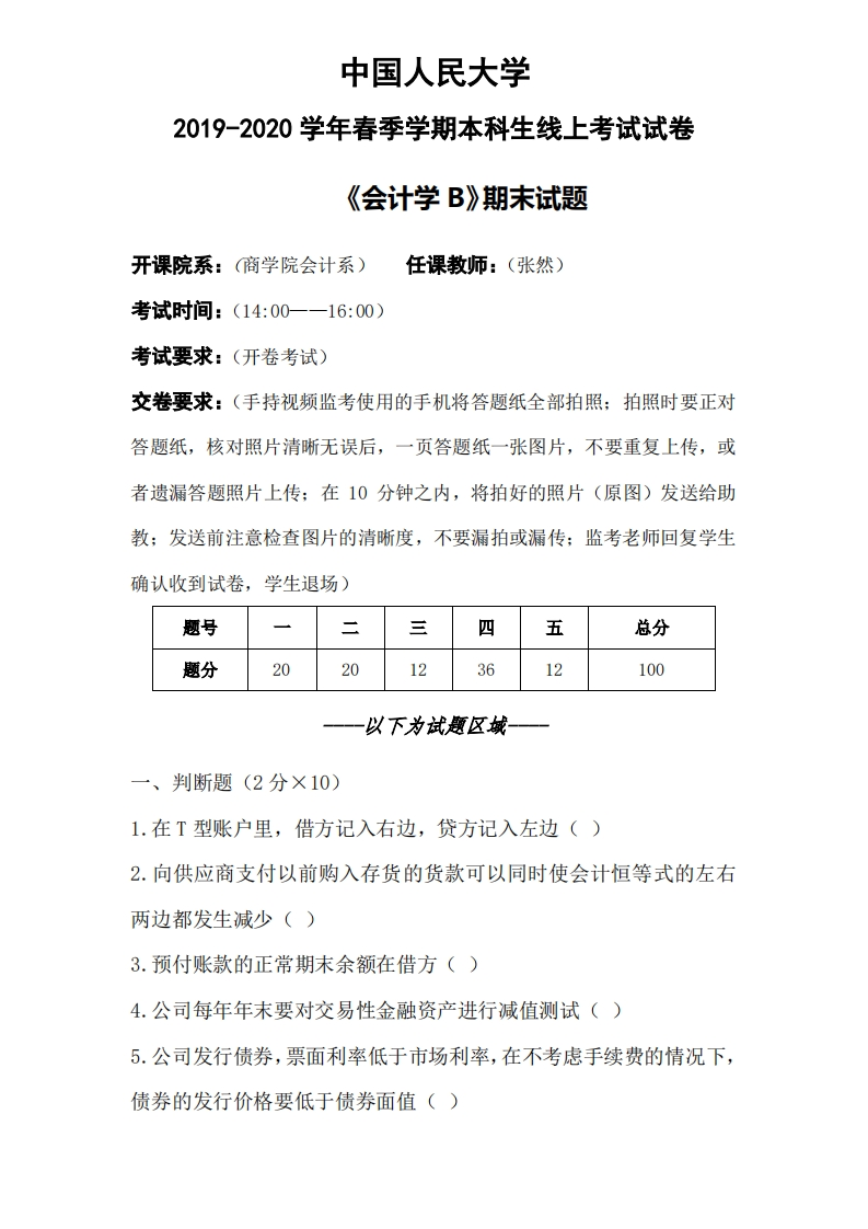 中国人民大学《会计学》2019-2020学年期末试卷-学习资源网 - 分享优质学习资料