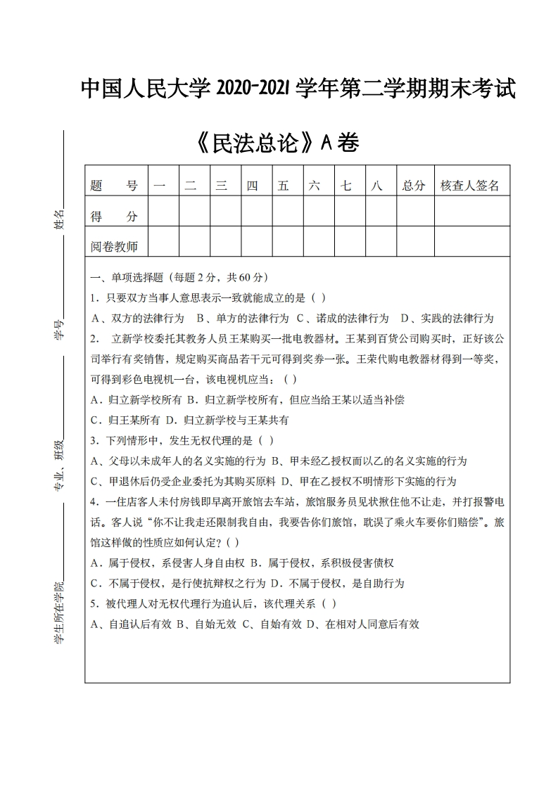 中国人民大学《民法总论》2020-2021学年期末试卷A-学习资源网 - 分享优质学习资料