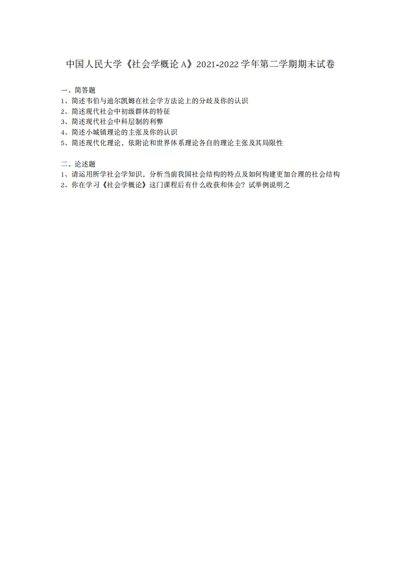 中国人民大学《社会学概论A》2021-2022学年期末试卷-学习资源网 - 分享优质学习资料