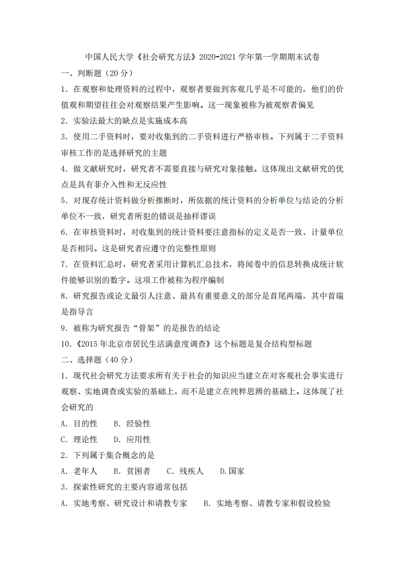 中国人民大学《社会研究方法》2020-2021学年第一学期期末试卷