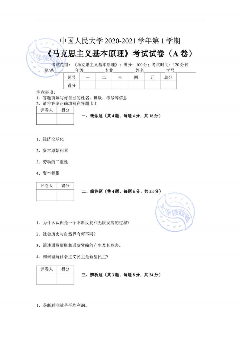 中国人民大学《马克思主义基本原理》2020-2021学年第一学期期末试卷A_2445876-学习资源网 - 分享优质学习资料