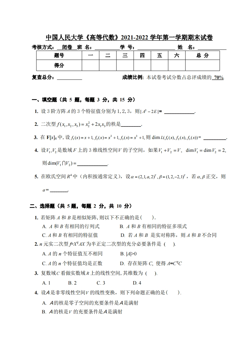中国人民大学《高等代数》2021-2022学年第一学期期末试卷-学习资源网 - 学习助手专注分享优质学习资源