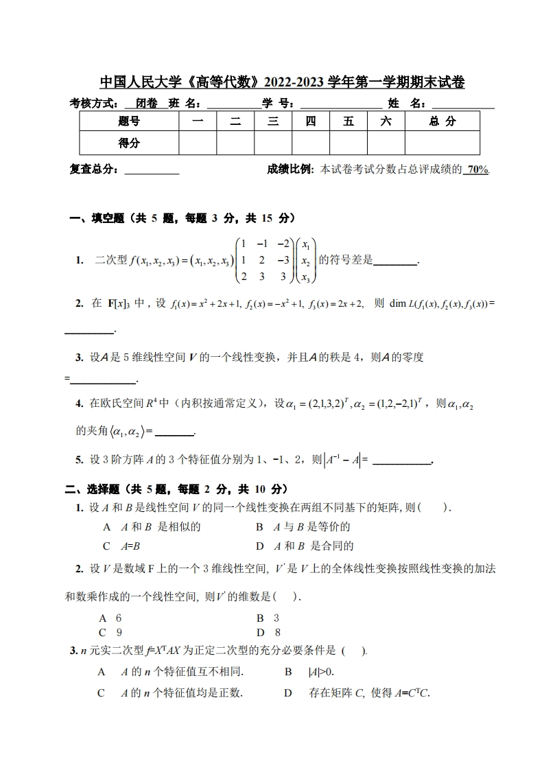 中国人民大学《高等代数》2022-2023学年第一学期期末试卷-学习资源网 - 学习助手专注分享优质学习资源