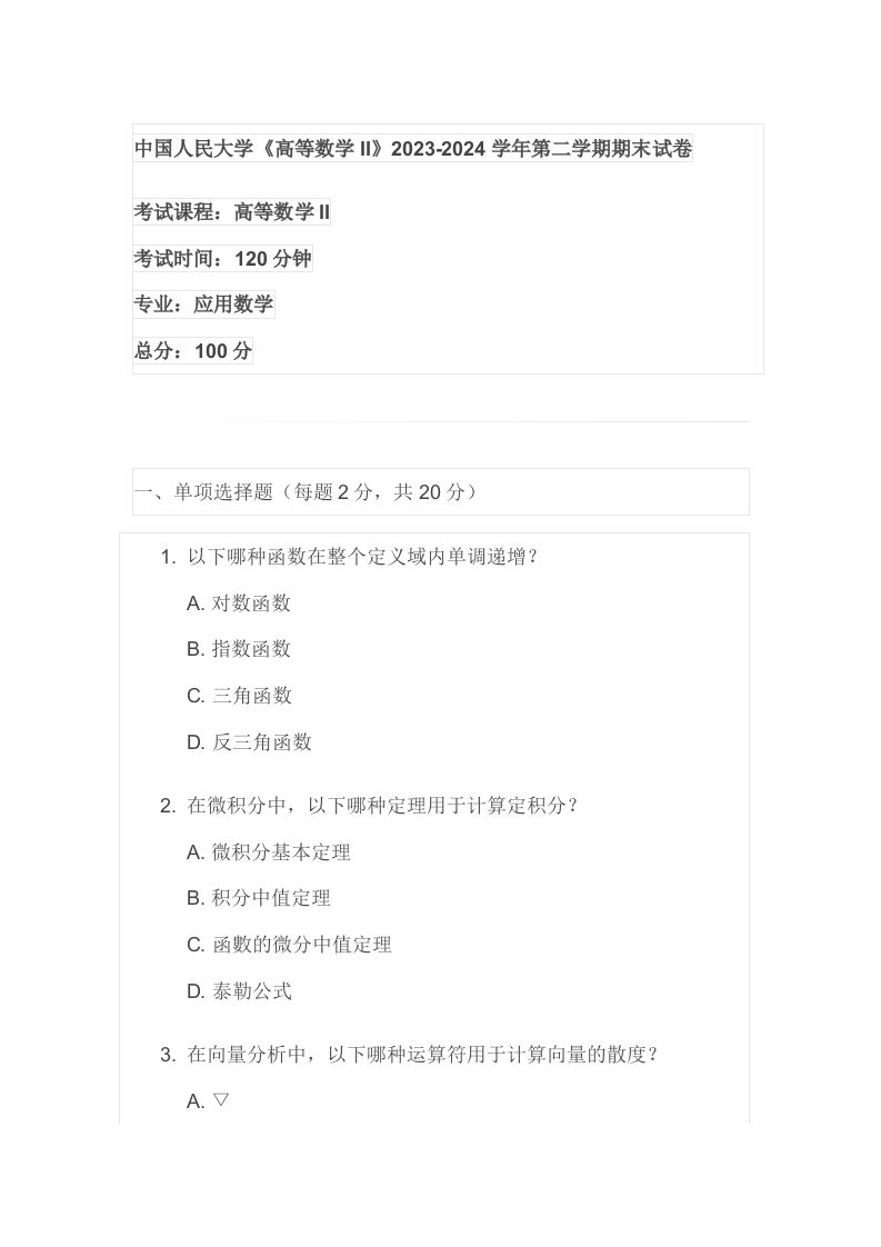 中国人民大学《高等数学II》2023-2024学年第二学期期末试卷