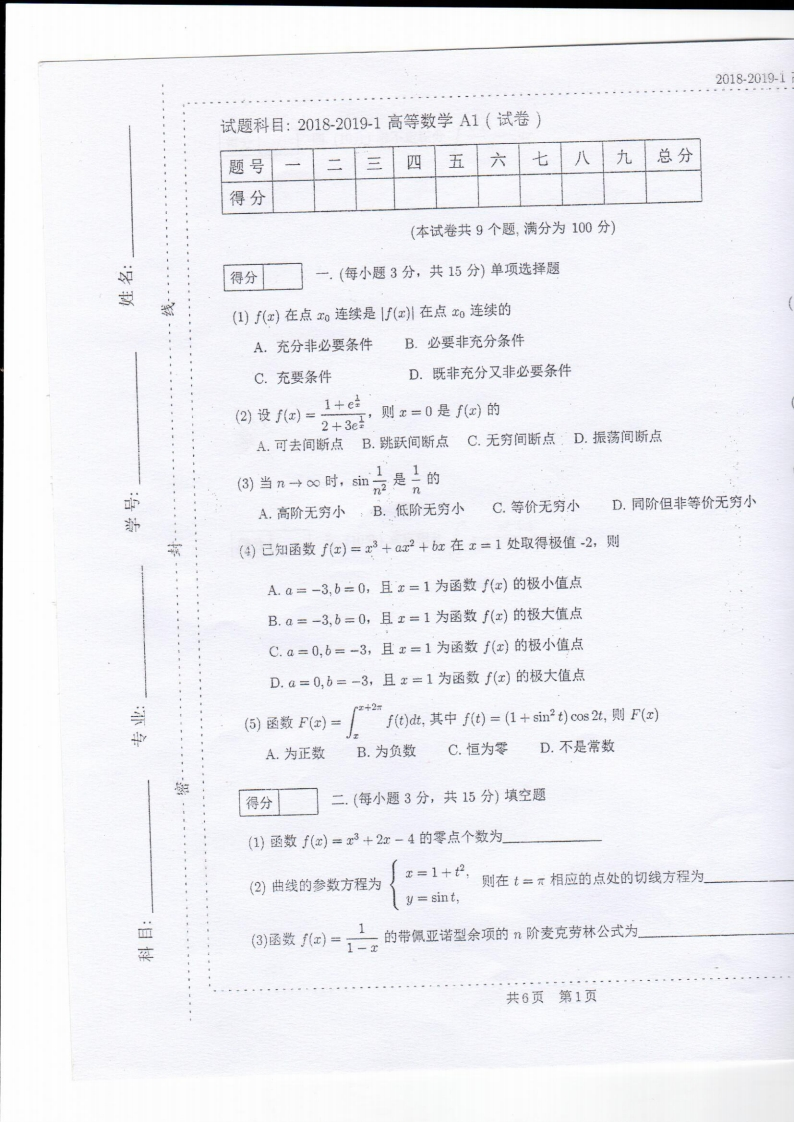 中国人民大学《高等数学》2018-2019学年第一学期期末试卷