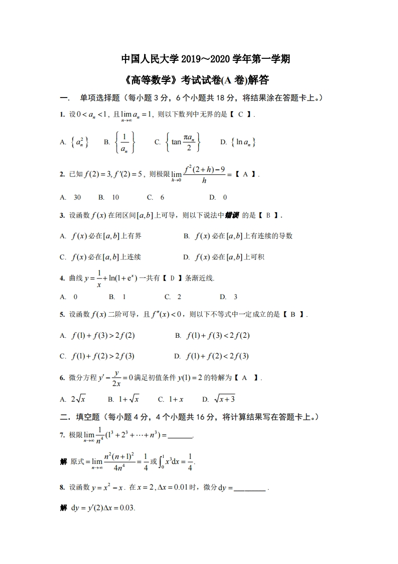 中国人民大学《高等数学》2019-2020学年第一学期期末试卷-学习资源网 - 学习助手专注分享优质学习资源