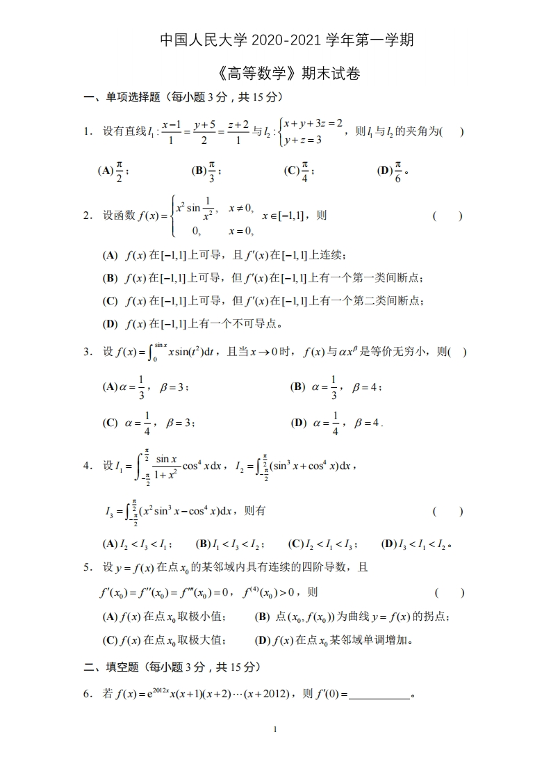 中国人民大学《高等数学》2020-2021学年第一学期期末试卷-学习资源网 - 学习助手专注分享优质学习资源