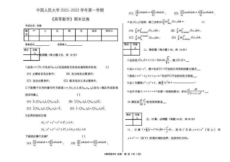 中国人民大学《高等数学》2021-2022学年第一学期期末试卷(1)