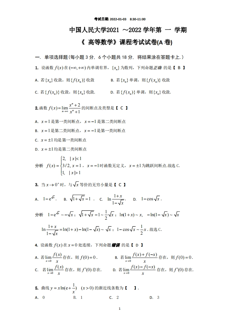 中国人民大学《高等数学》2021-2022学年第一学期期末试卷