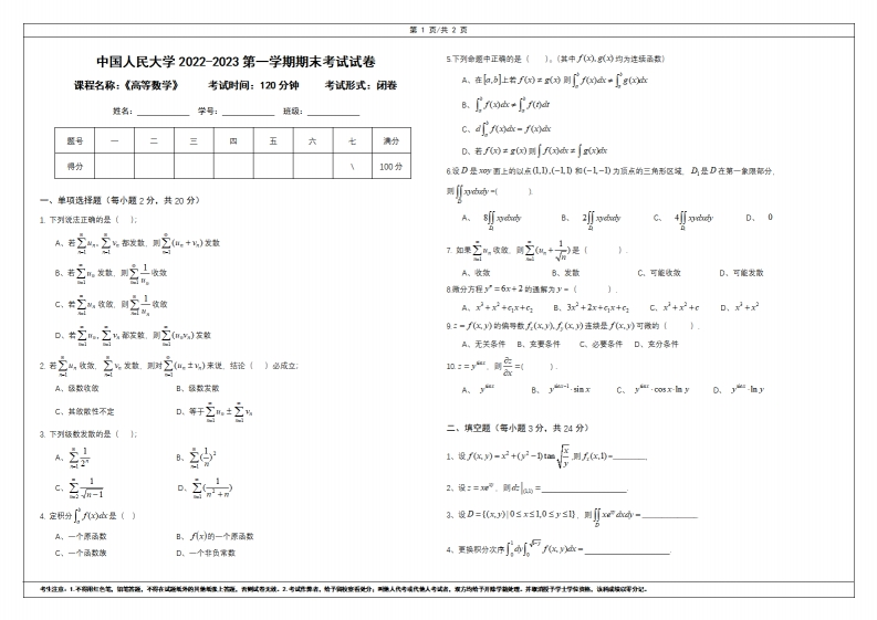 中国人民大学《高等数学》2022-2023学年第一学期期末考试试卷-学习资源网 - 学习助手专注分享优质学习资源