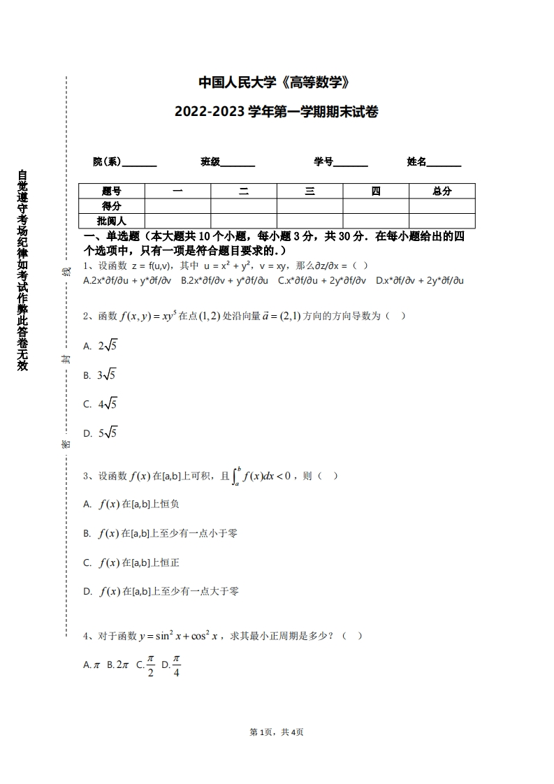中国人民大学《高等数学》2022-2023学年第一学期期末试卷
