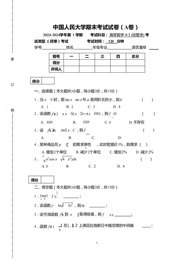 中国人民大学《高等数学》2023-2024学年第一学期期末试卷