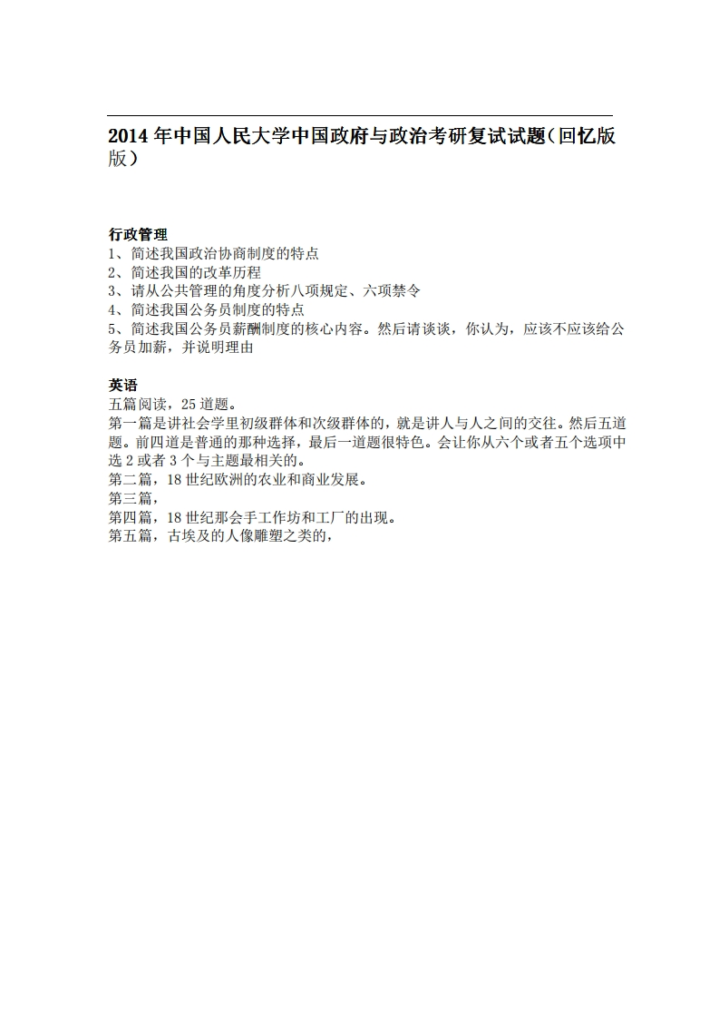 中国人民大学中国政府与政治2014年考研复试试题（回忆版）-学习资源网 - 分享优质学习资料