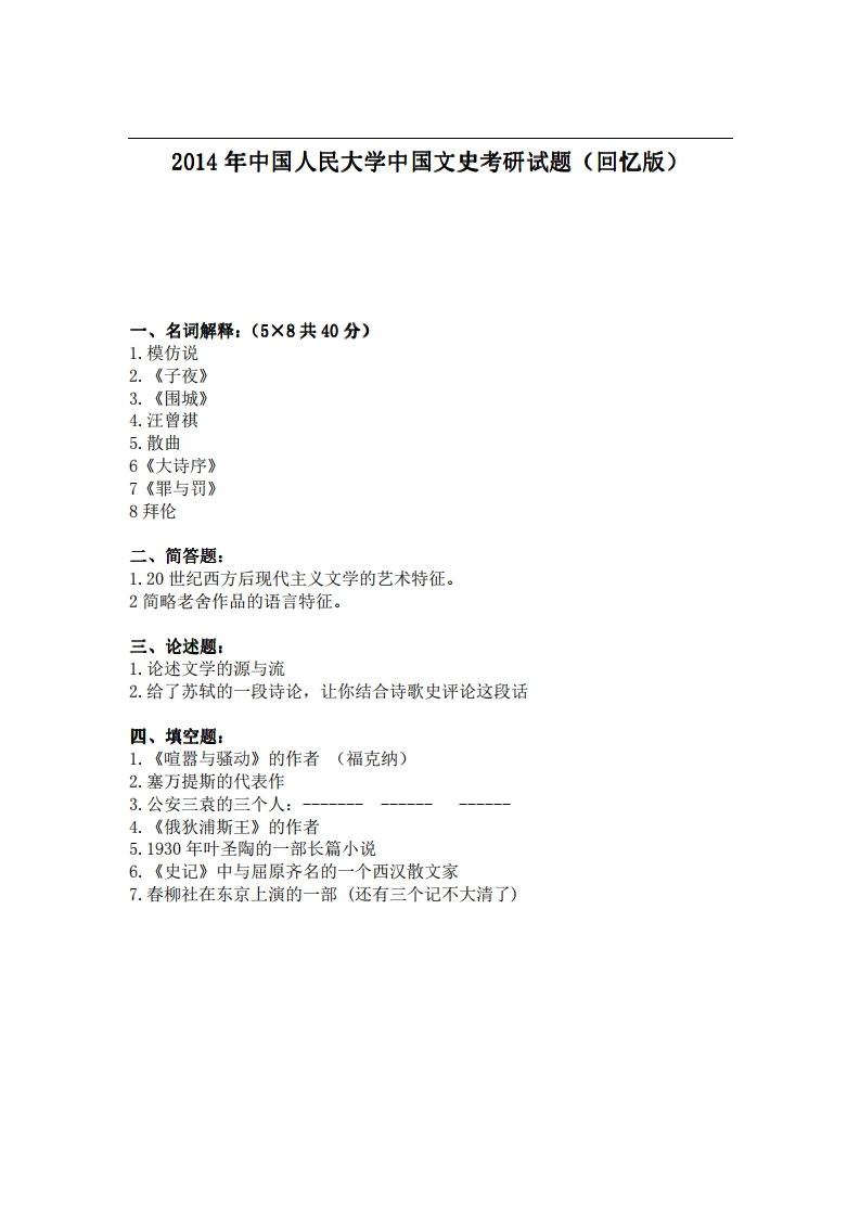 中国人民大学中国文史2014年考研试题（回忆版）