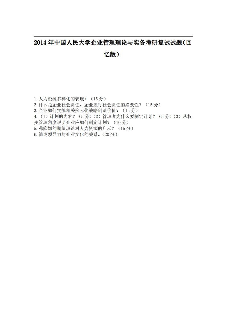 中国人民大学企业管理理论与实务2014年考研复试试题（回忆版）