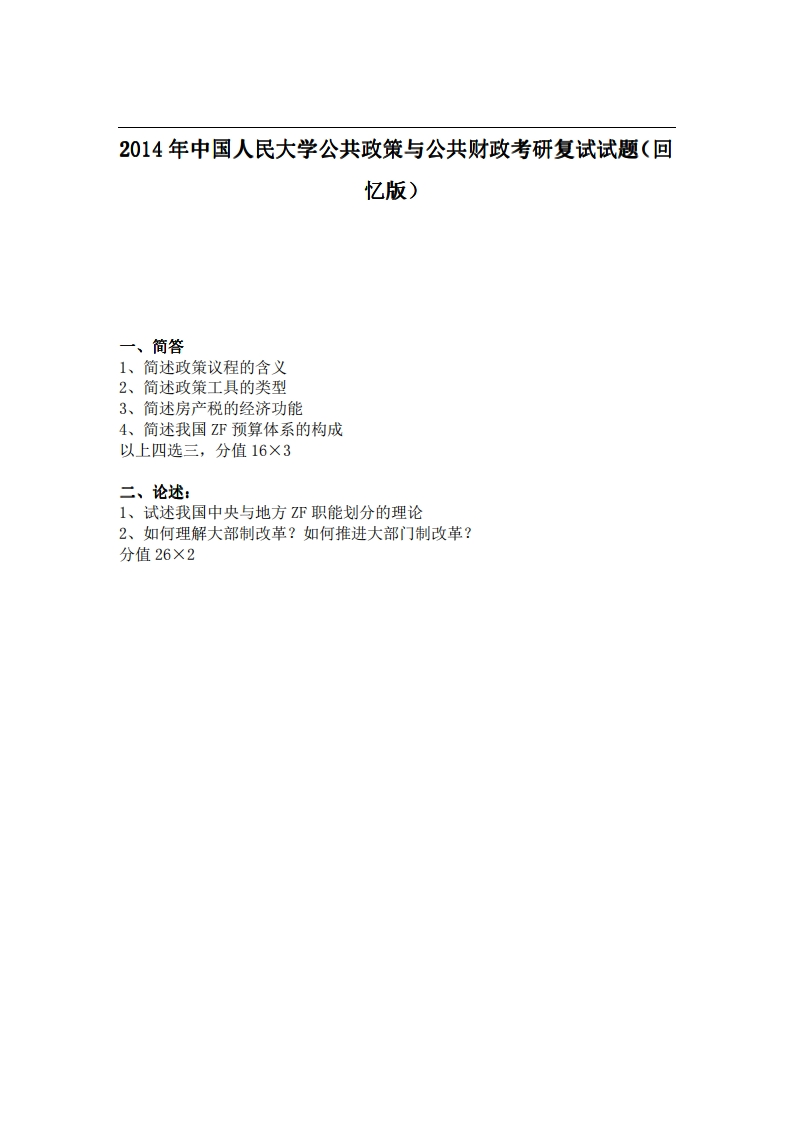 中国人民大学公共政策与公共财政2014年考研复试试题（回忆版）-学习资源网 - 分享优质学习资料