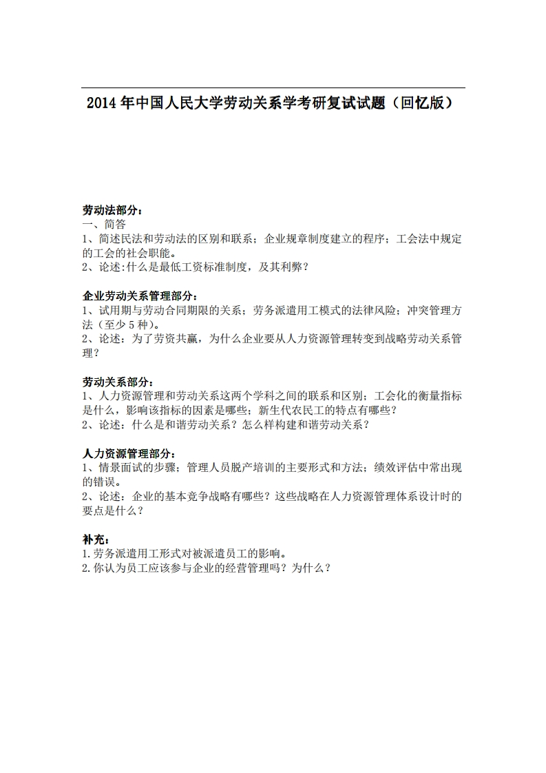 中国人民大学劳动关系学2014年考研复试试题（回忆版）