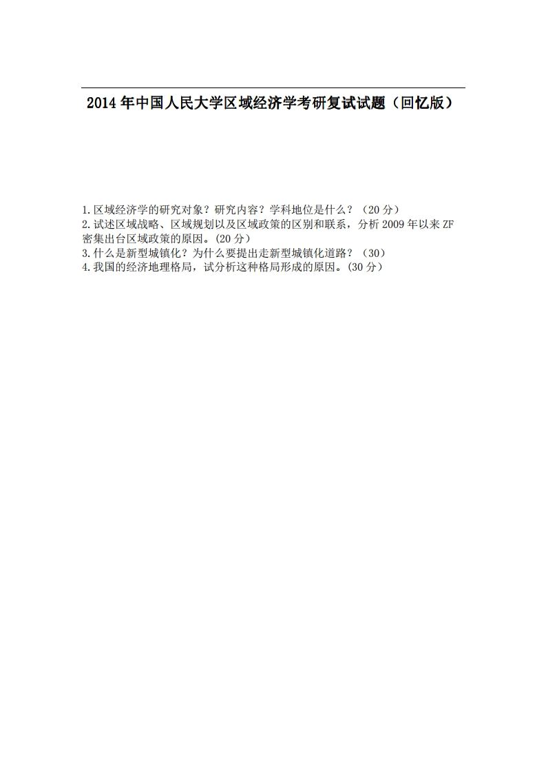 中国人民大学区域经济学2014年考研复试试题（回忆版）-学习资源网 - 分享优质学习资料