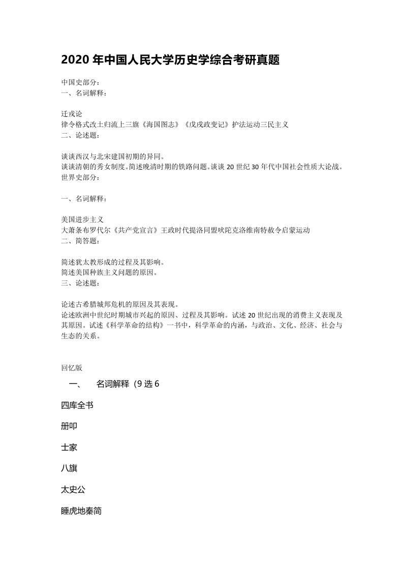 中国人民大学历史学综合考研真题