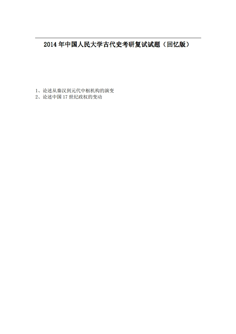 中国人民大学古代史2014年考研复试试题（回忆版）