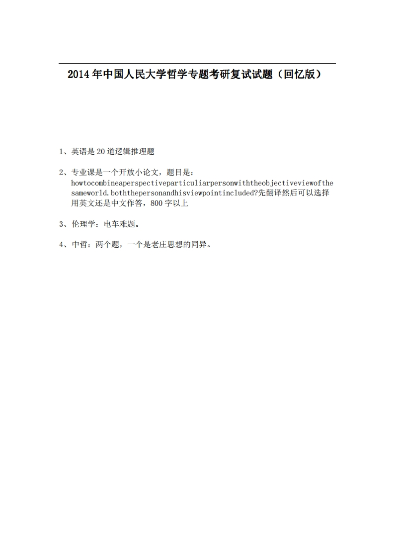 中国人民大学哲学专题2014年考研复试试题（回忆版）