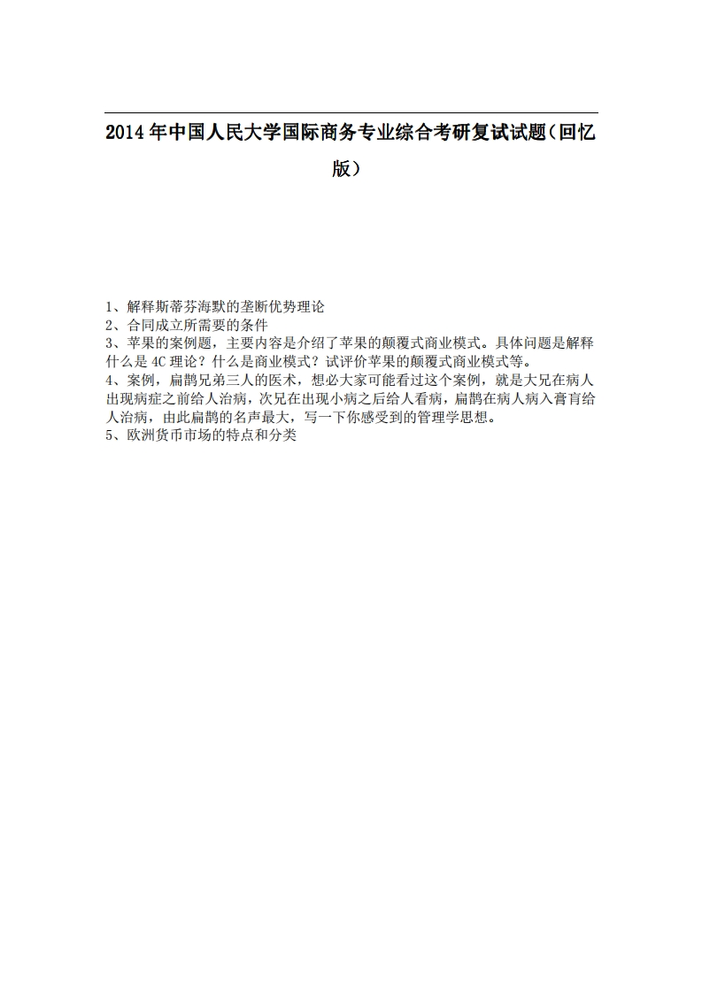 中国人民大学国际商务专业综合2014年考研复试试题（回忆版）