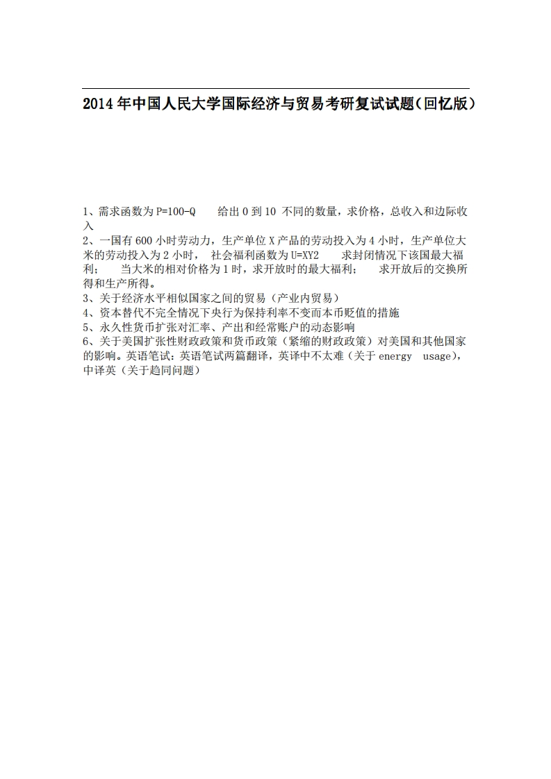 中国人民大学国际经济与贸易2014年考研复试试题（回忆版）-学习资源网 - 分享优质学习资料
