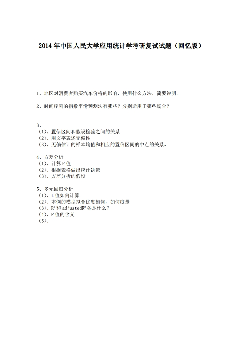 中国人民大学应用统计学2014年考研复试试题（回忆版）