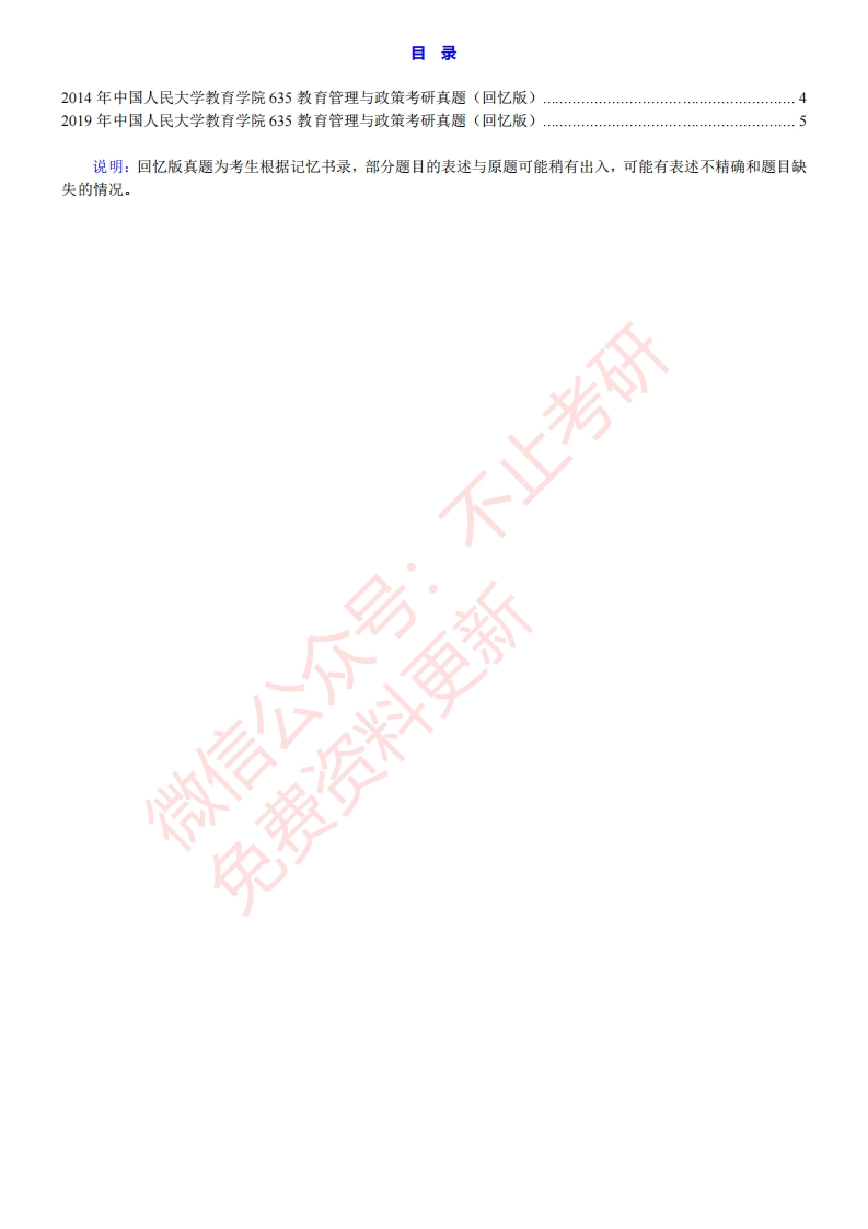 中国人民大学教育学院635教育管理与政策历年考研真题汇编（回忆版）公众号：硕识考研免费提供请勿付费购买倒卖商-学习资源网 - 分享优质学习资料