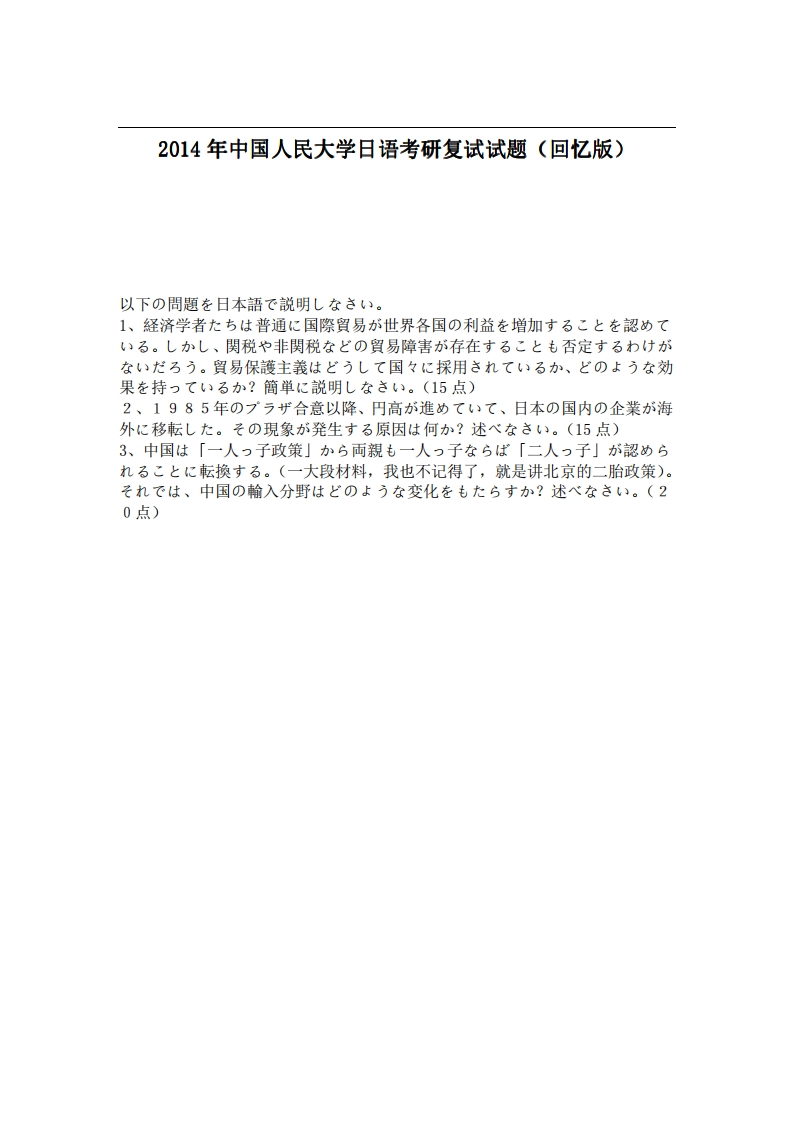 中国人民大学日语2014年考研复试试题（回忆版）