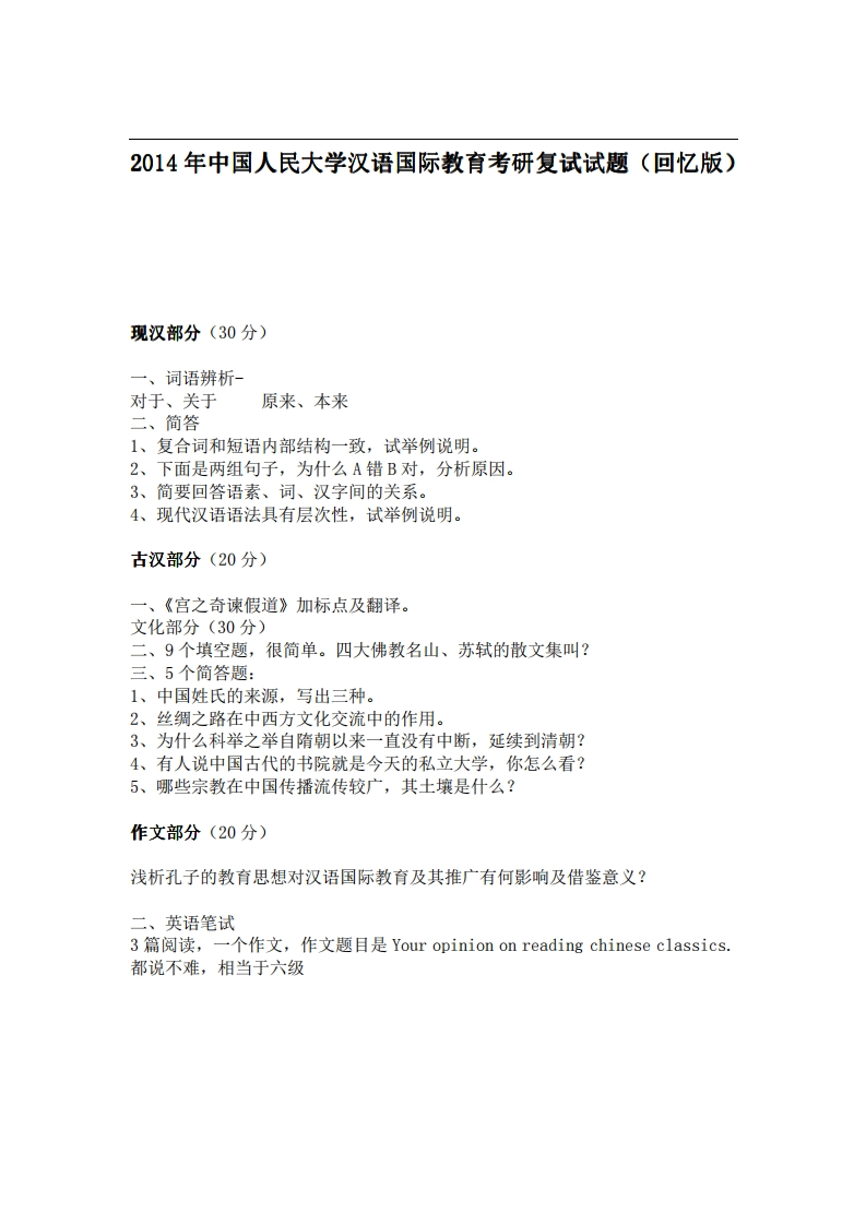 中国人民大学汉语国际教育2014年考研复试试题（回忆版）