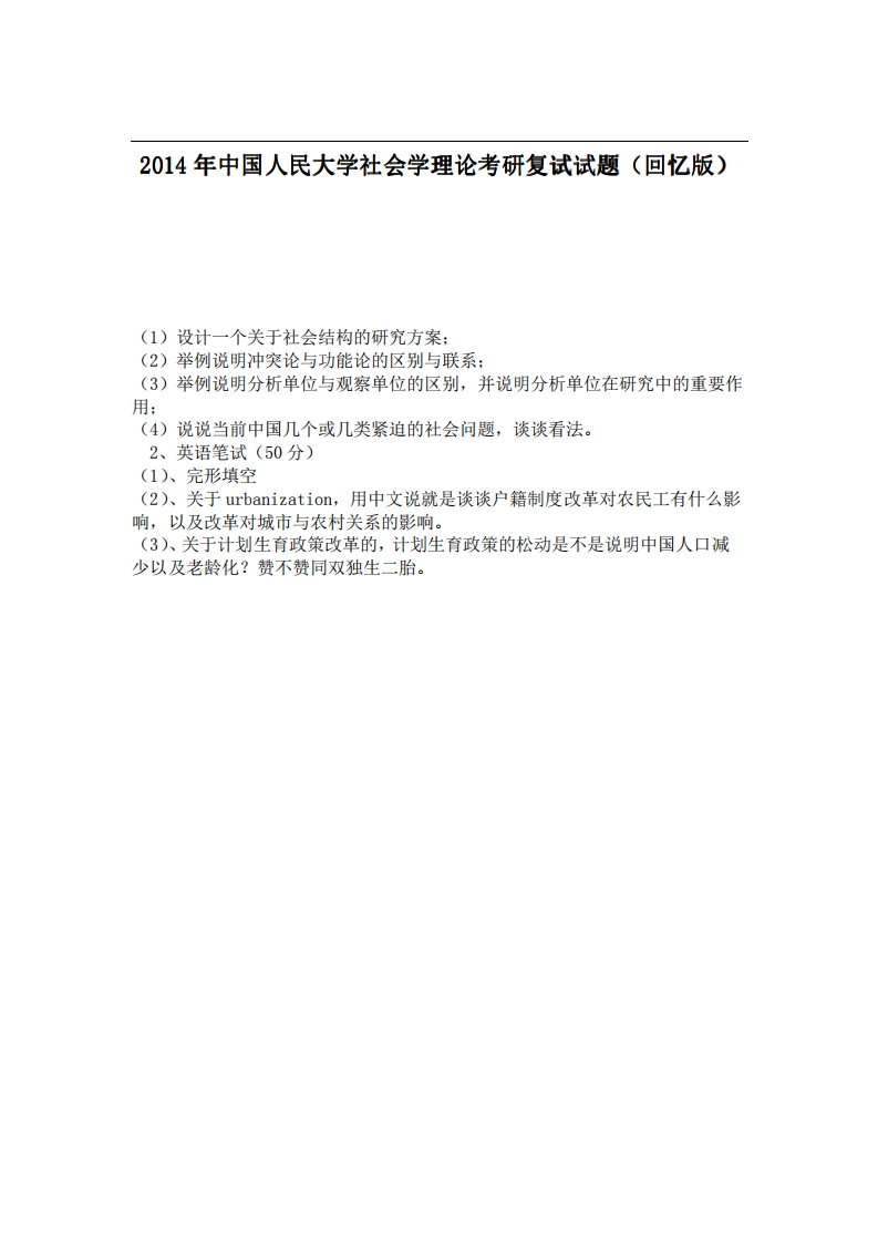 中国人民大学社会学理论2014年考研复试试题（回忆版）-学习资源网 - 分享优质学习资料