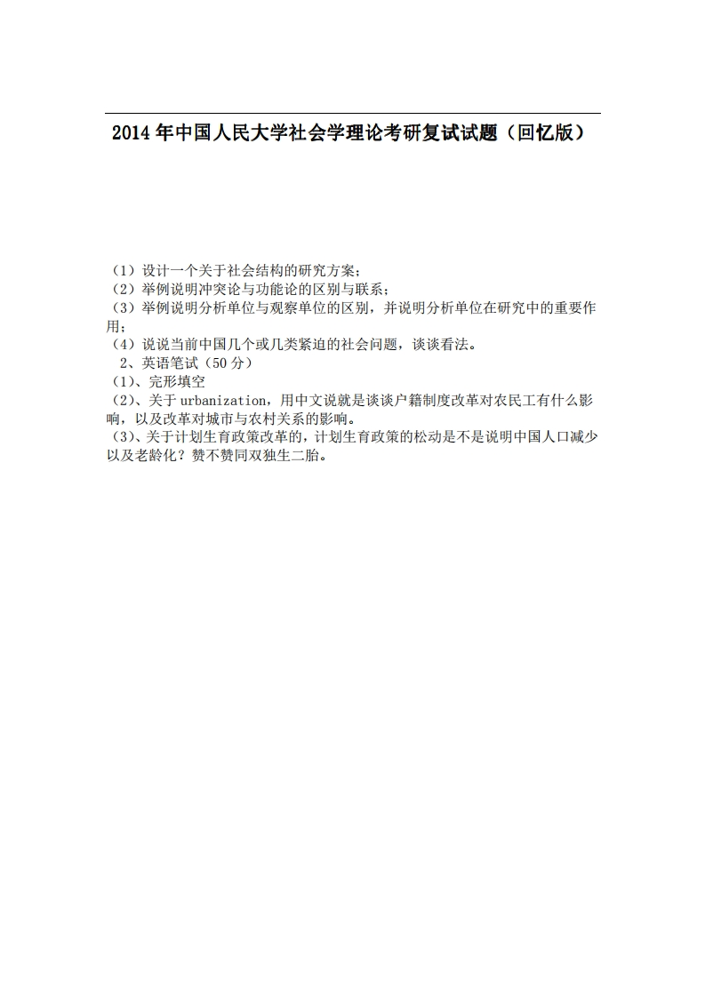 中国人民大学社会学理论2014年考研复试试题（回忆版）_1