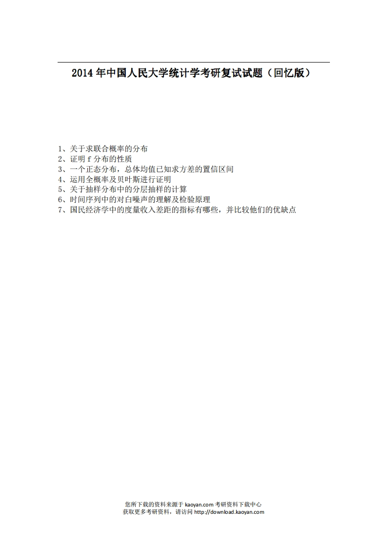 中国人民大学统计学2014年考研复试试题（回忆版）_1