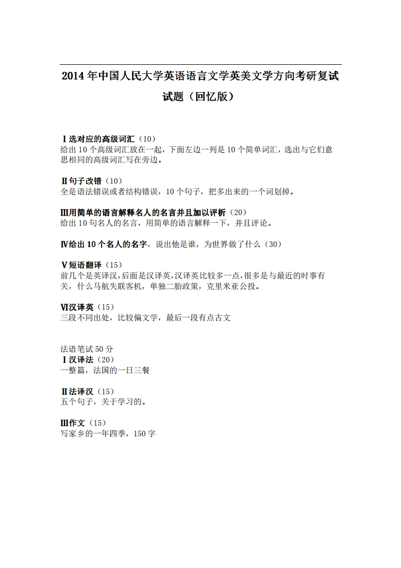 中国人民大学英语语言文学英美文学方向2014年考研复试试题（回忆版）