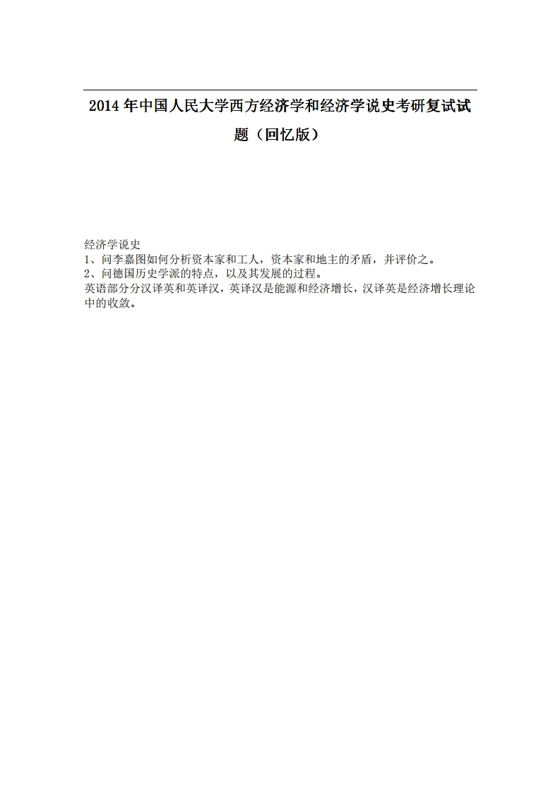中国人民大学西方经济学和经济学说史2014年考研复试试题（回忆版）