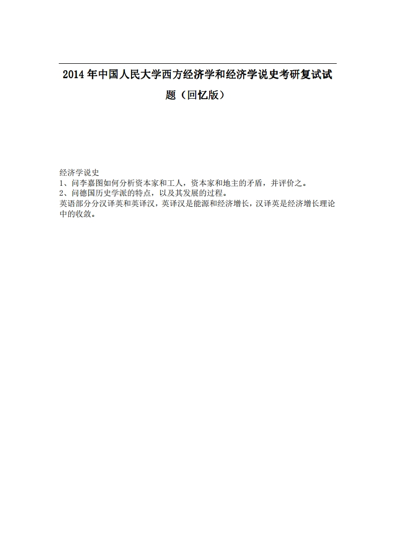 中国人民大学西方经济学和经济学说史2014年考研复试试题（回忆版）_1