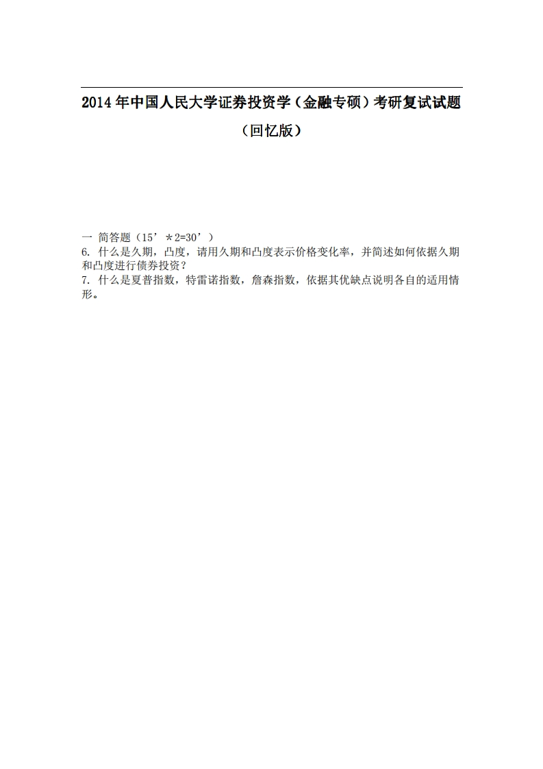 中国人民大学证券投资学（金融专硕）2014年考研复试试题（回忆版）_1-学习资源网 - 分享优质学习资料