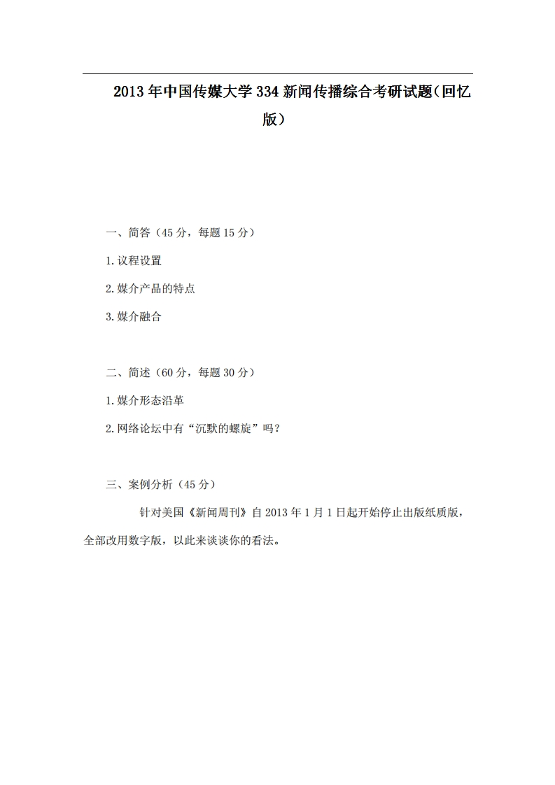 中国传媒大学334新闻传播综合2013年考研试题（回忆版）