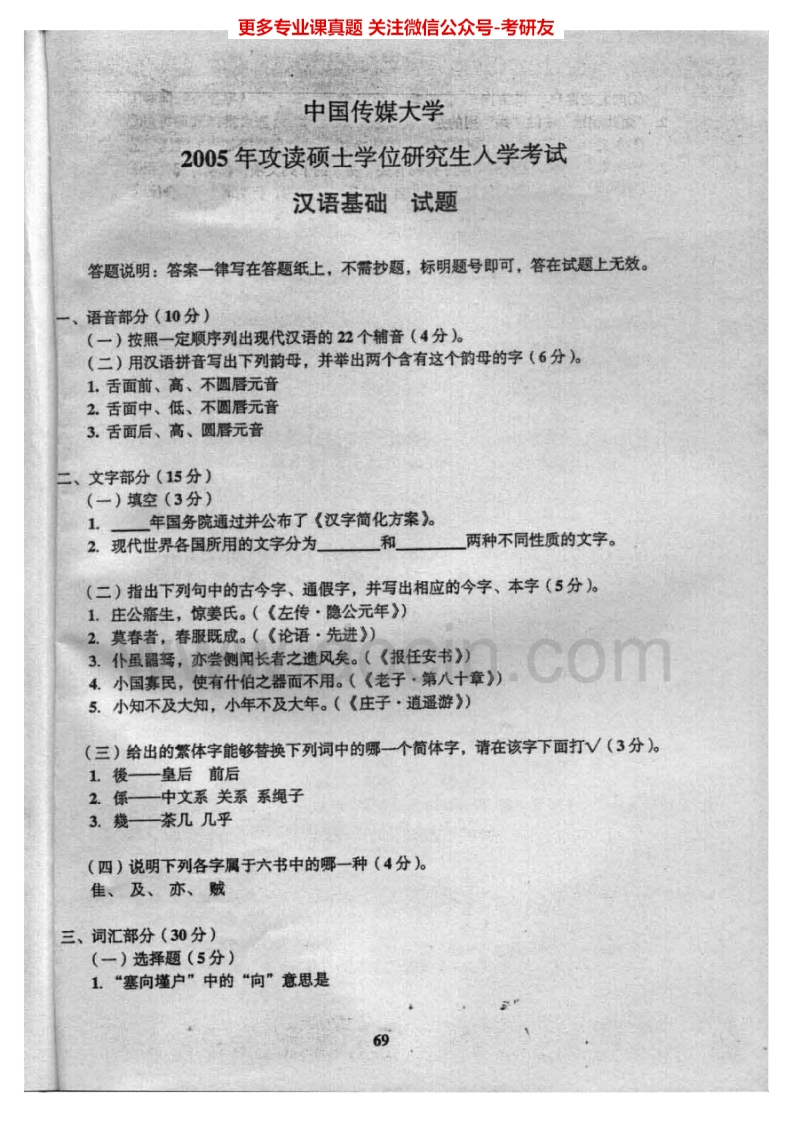 中国传媒大学354汉语基础2005、2014考研真题汇编.Image.Marked-学习资源网 - 分享优质学习资料