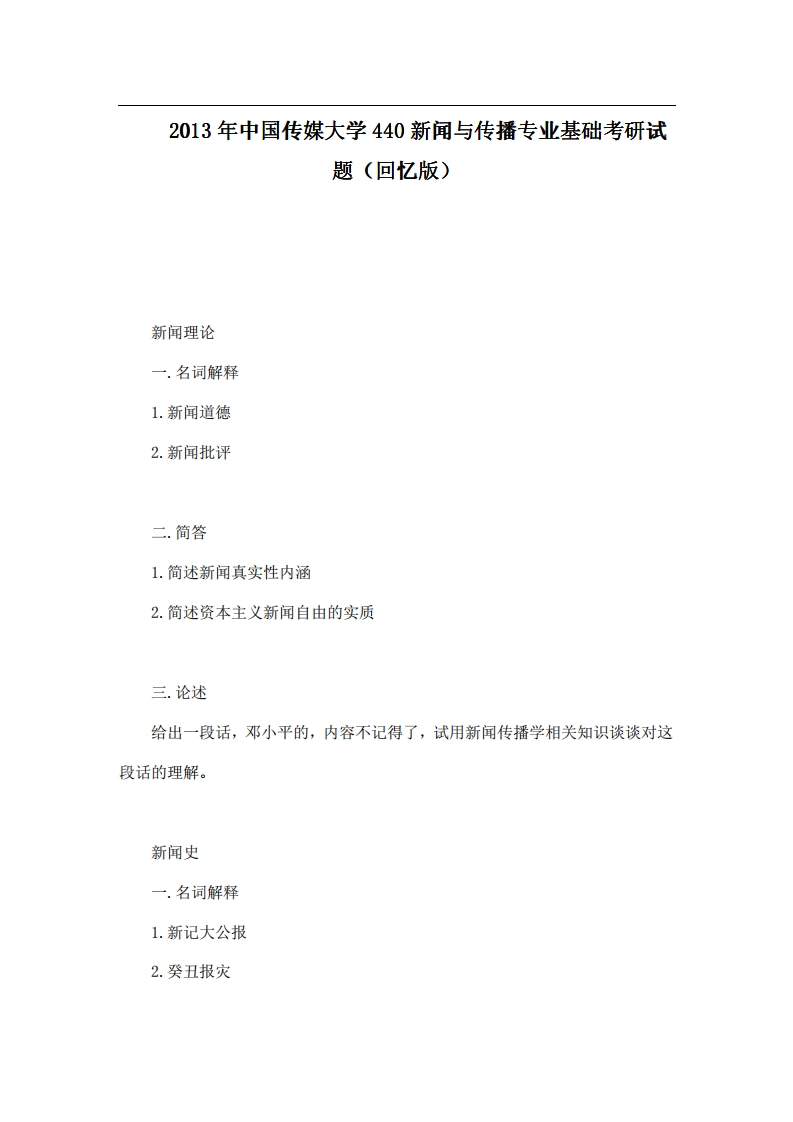 中国传媒大学440新闻与传播专业基础2013年考研试题（回忆版）-学习资源网 - 学习助手专注分享优质学习资源