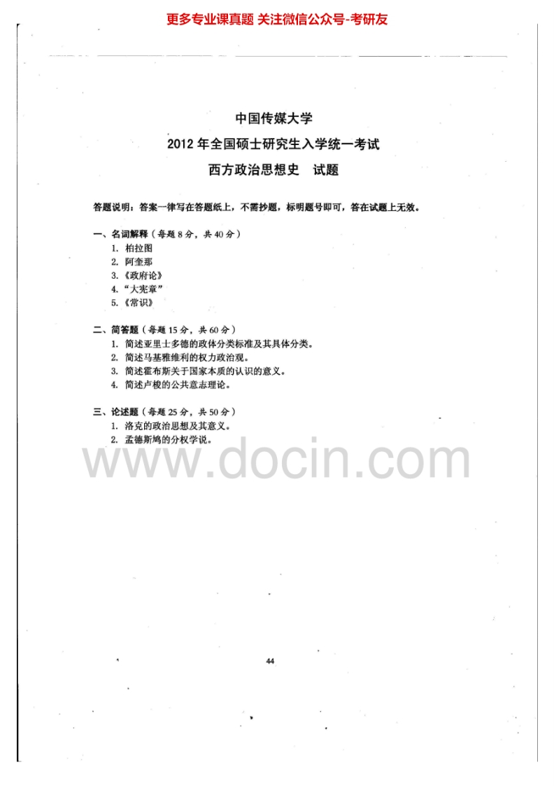 中国传媒大学701现代西方政治思潮2012-2015考研真题汇编.Image.Marked