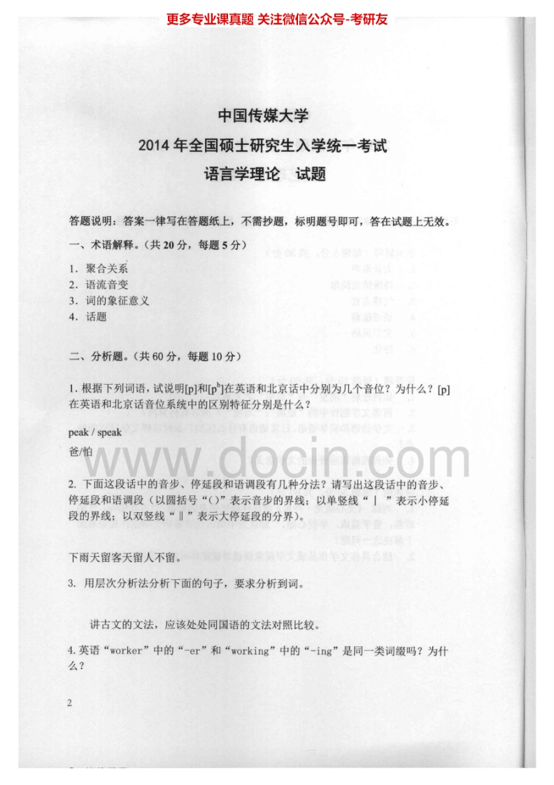 中国传媒大学705语言学理论2001、2003-2014其中2010-2012有答案考研真题汇编.Image.Marked