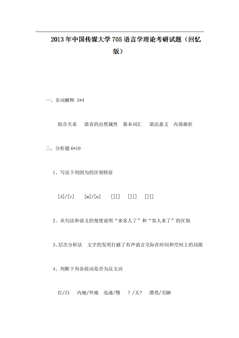 中国传媒大学705语言学理论2013年考研试题（回忆版）