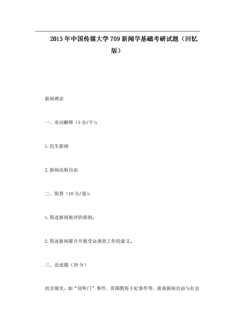 中国传媒大学709新闻学基础2013年考研试题（回忆版）