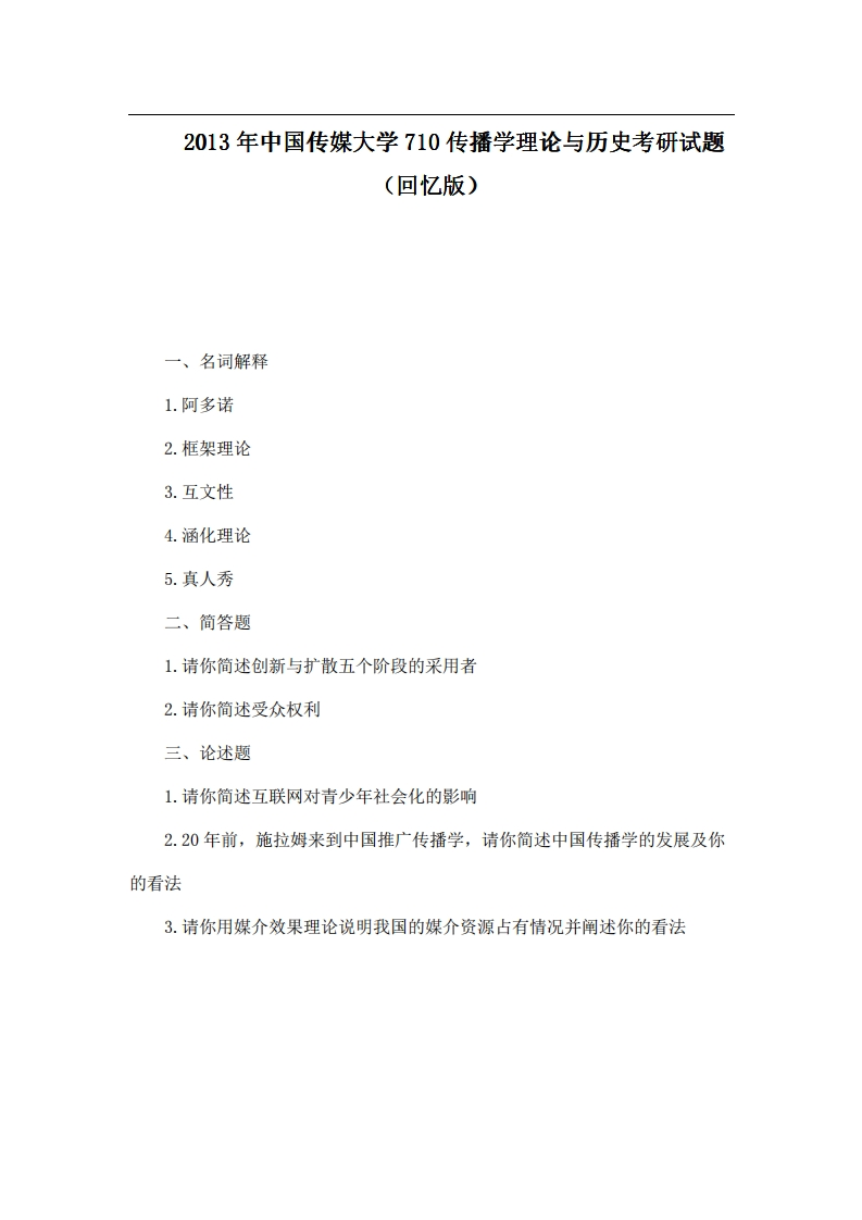 中国传媒大学710传播学理论与历史2013年考研试题（回忆版）-学习资源网 - 分享优质学习资料