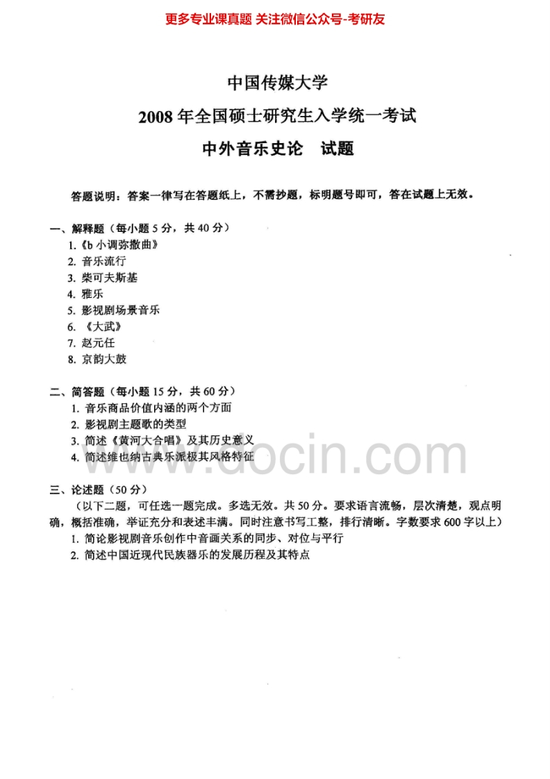 中国传媒大学715中外音乐史论2008-2009、2014考研真题汇编.Image.Marked