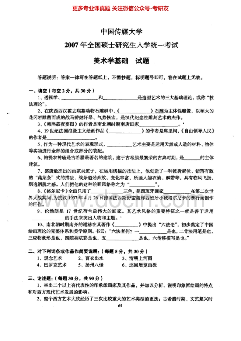 中国传媒大学720美术学基础2007-2008、2014考研真题汇编.Image.Marked-学习资源网 - 分享优质学习资料