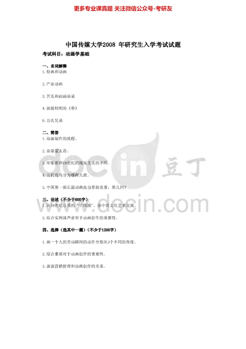 中国传媒大学722动画学基础2008-2009、2014考研真题汇编.Image.Marked